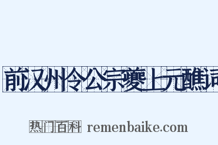 前汉州令公宗夔上元醮词是什么意思的图片
